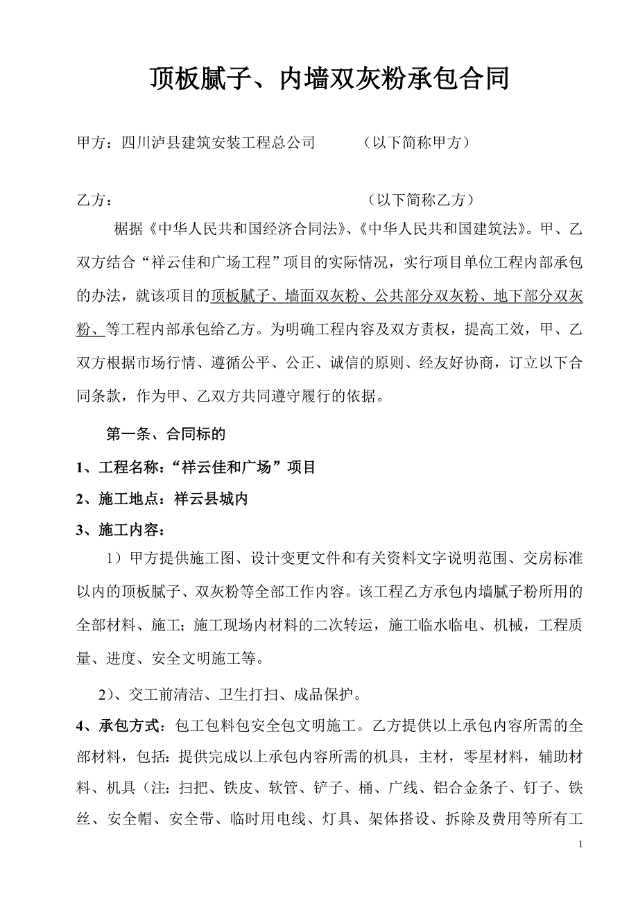 顶板腻子,内墙双灰粉承包合同_第1页