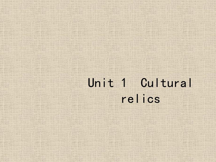2019届高三英语一轮复习课件：2.1 Unit 1 Cultural relics_第2页