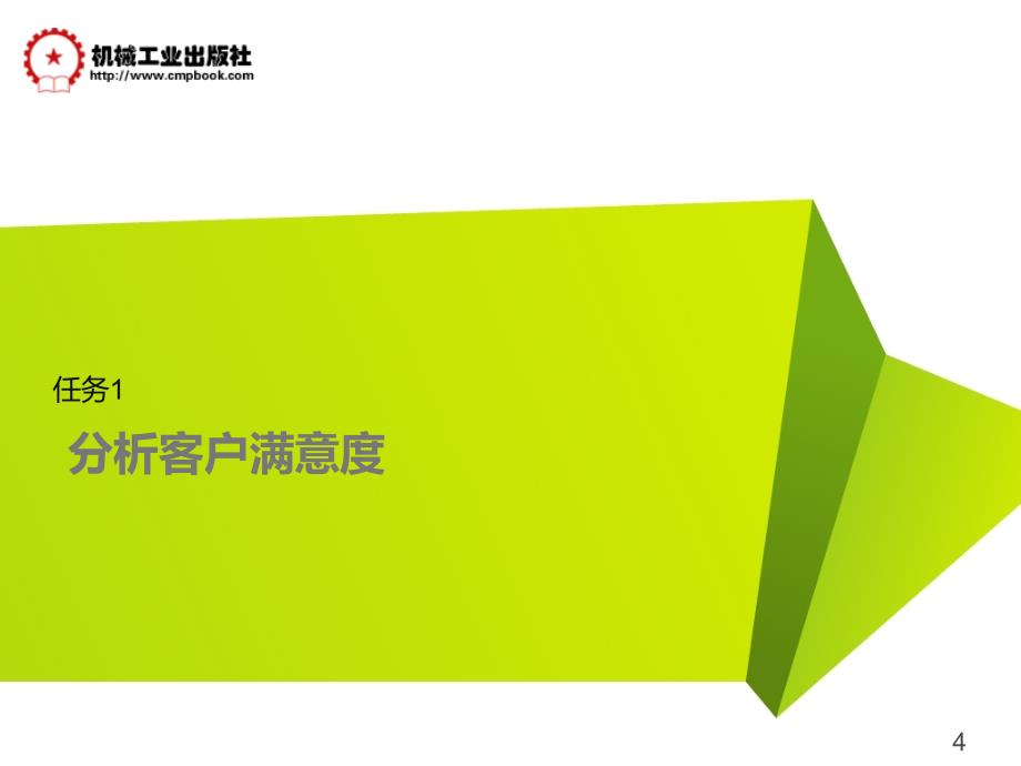 客户关系管理应用 第2版 教学课件 ppt 作者 顾明 项目5 让客户满意_第4页