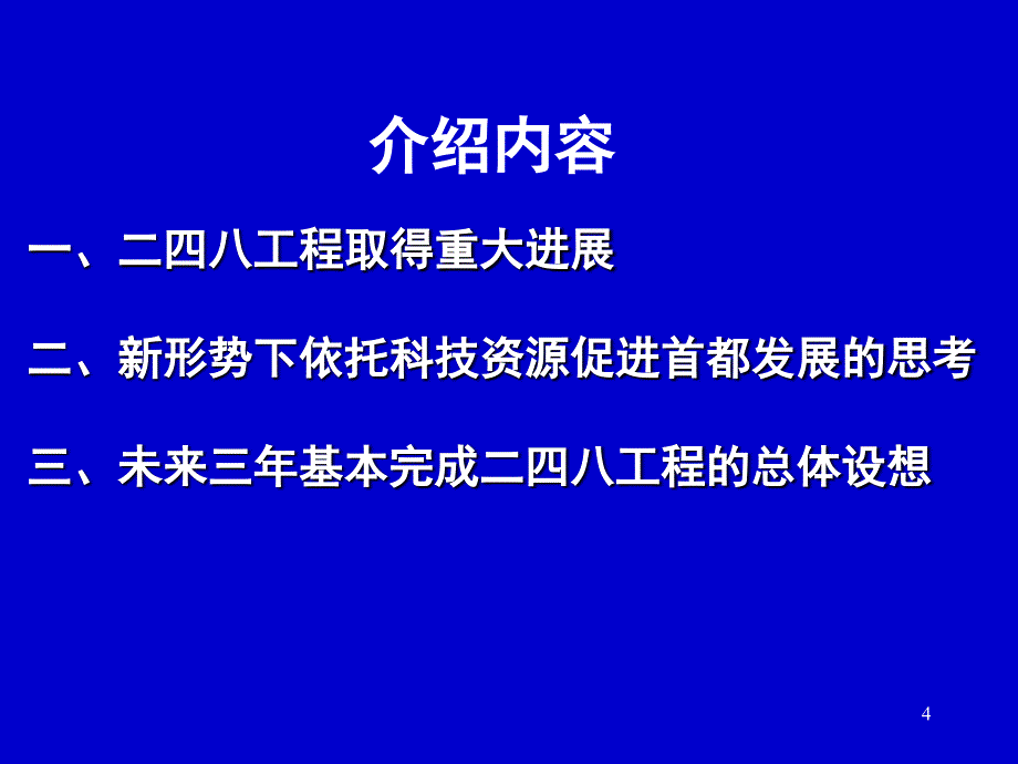 深化科技体制改革完善区域创新环境打造首都发展引擎_第4页