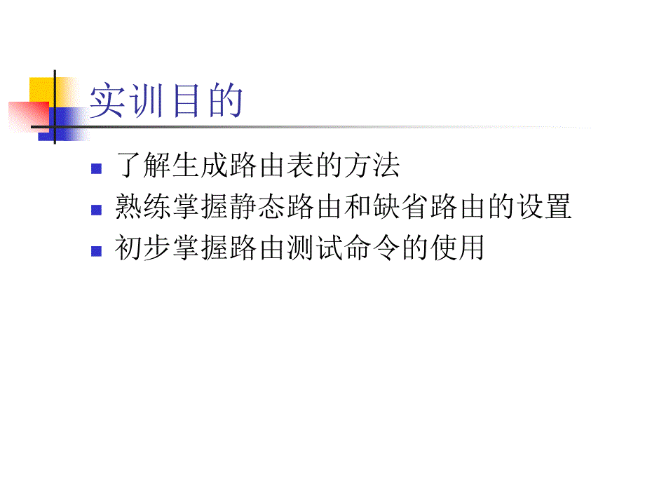 静态路由的配置与管理_第2页