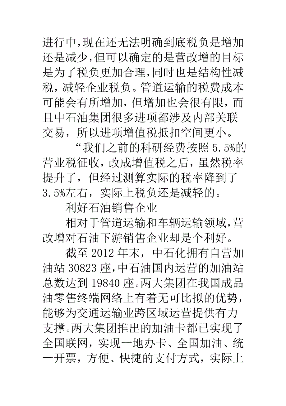 “营改增”对石油行业影响几何？_第4页