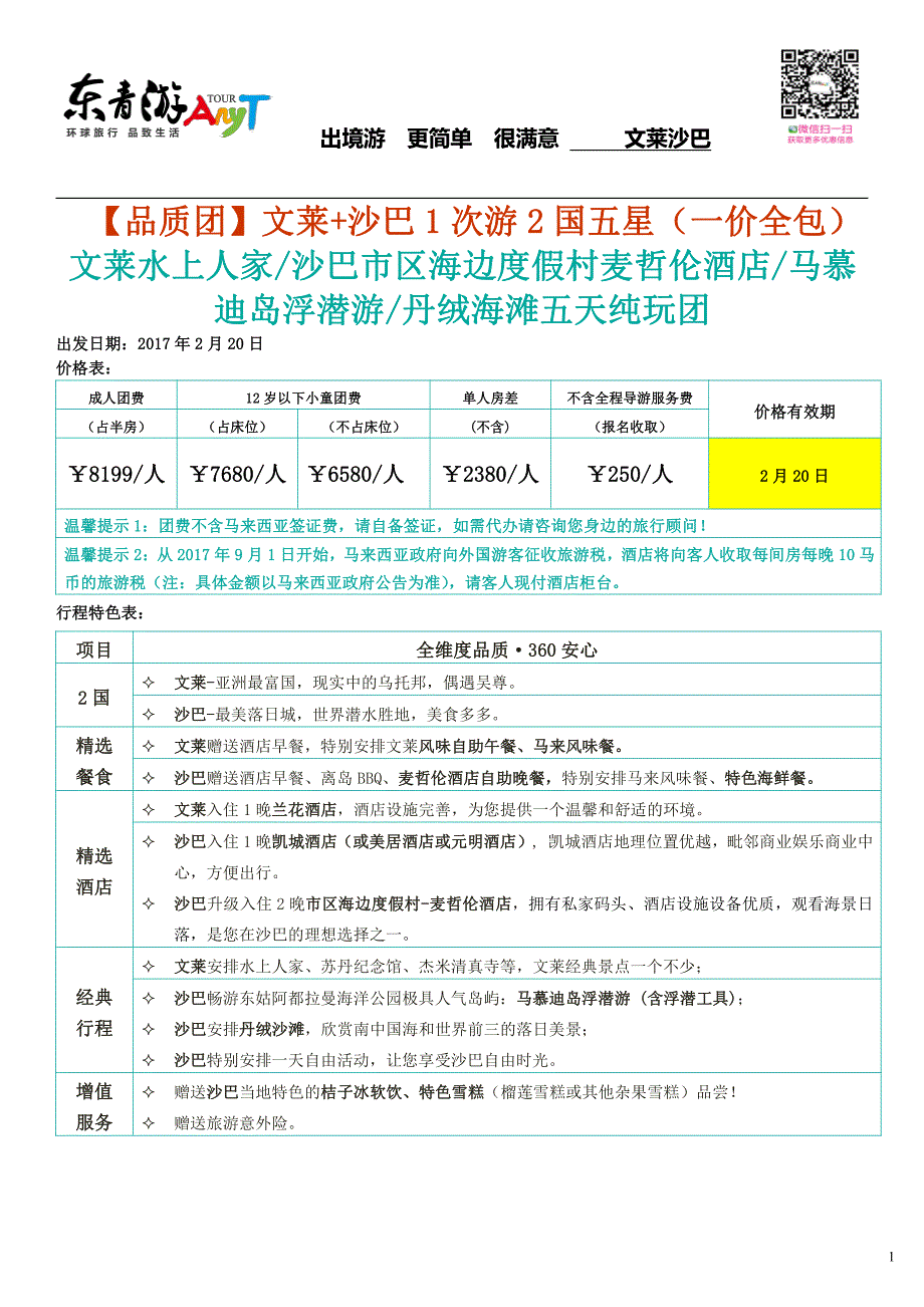 迪岛浮潜游丹绒海滩五天纯玩团_第1页