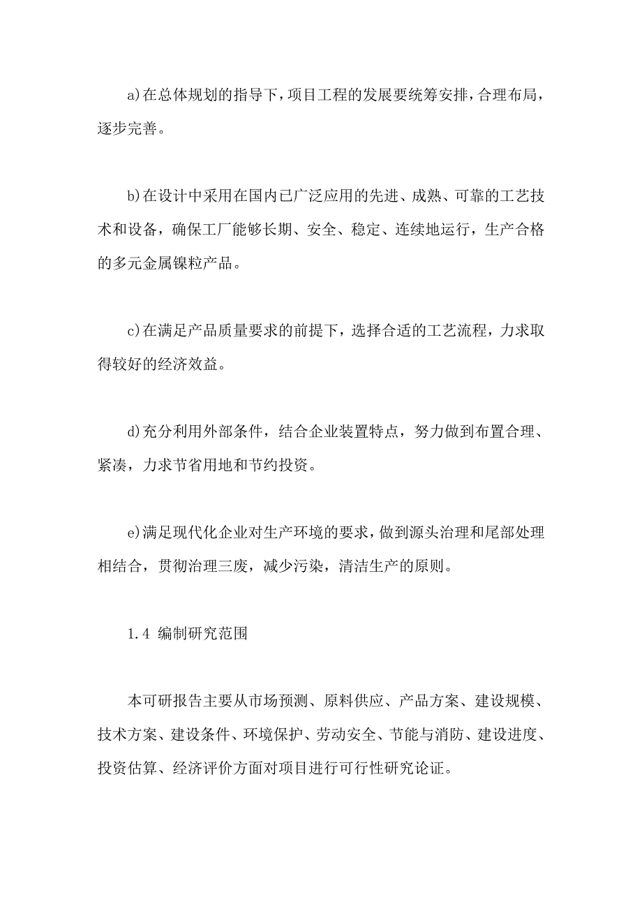 25万吨年金属镍粒生产项目二期项目可行性研究报告_第4页