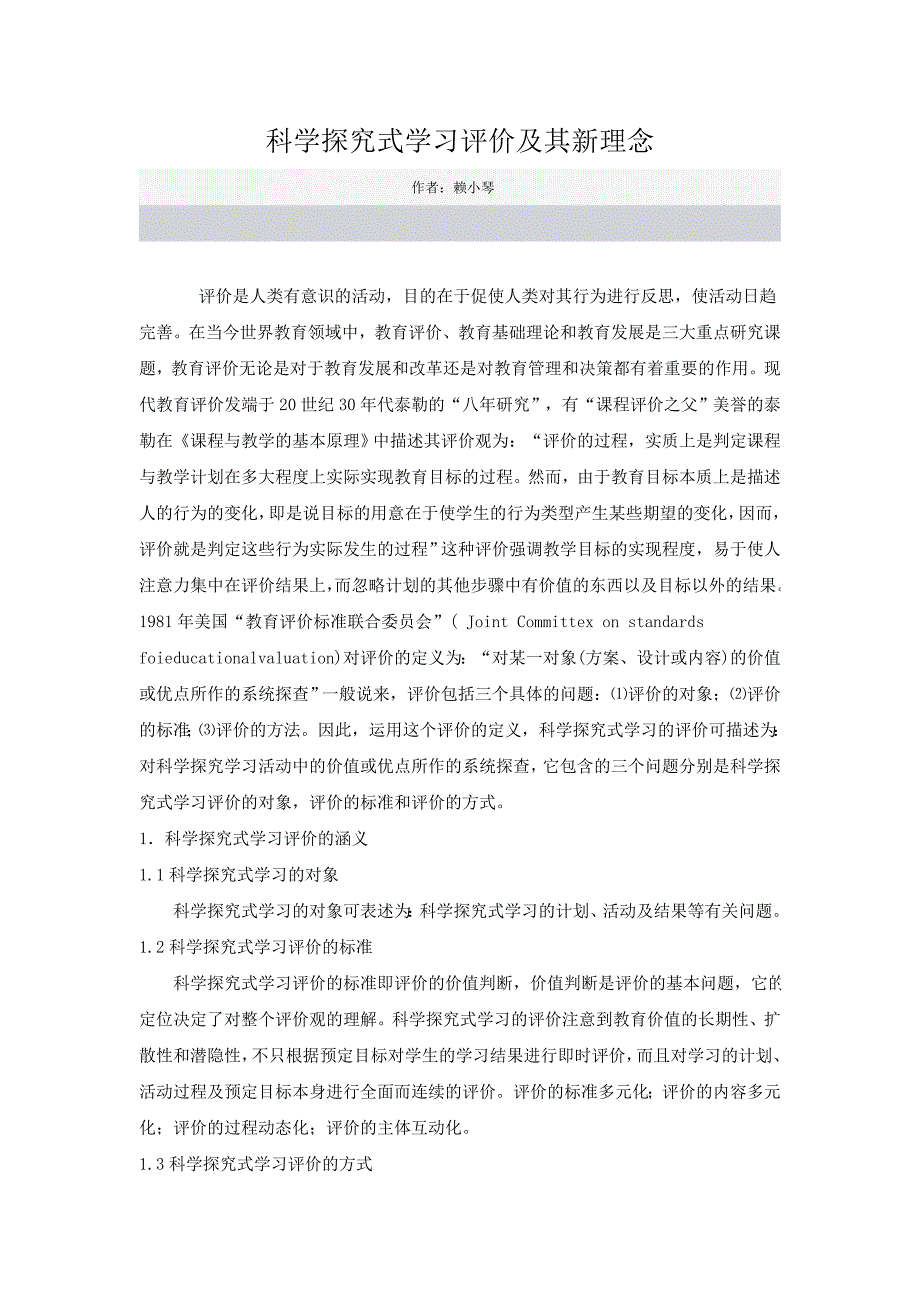 科学探究式学习评价及其新理念_第1页