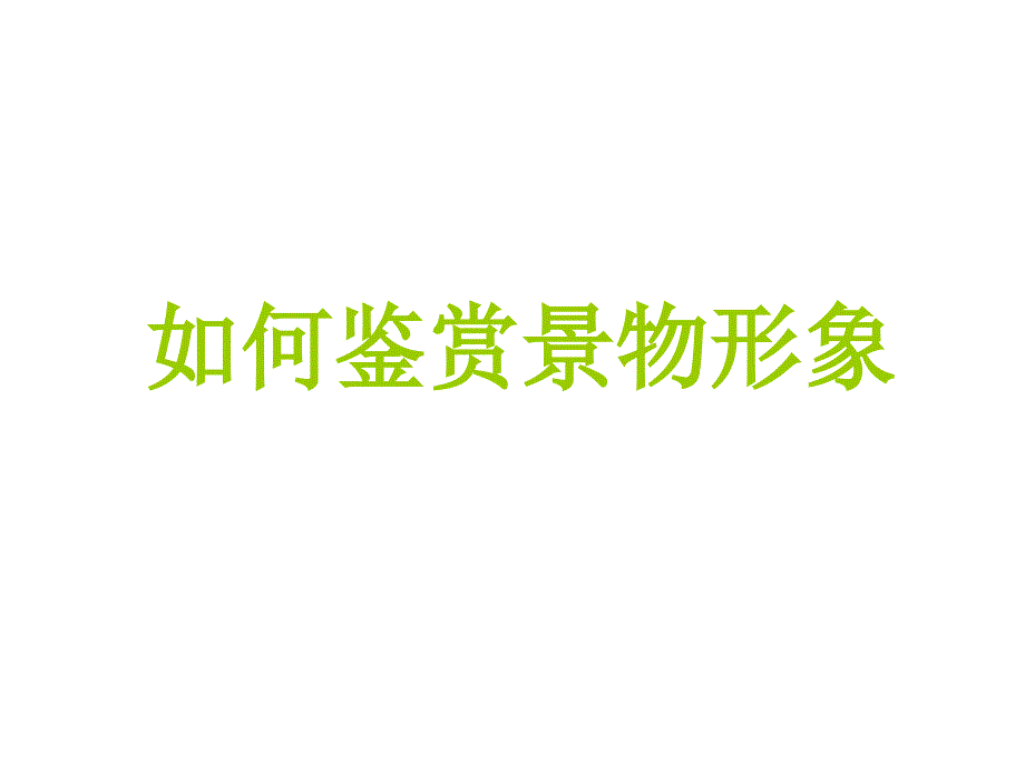 如何鉴赏景物形象_第1页