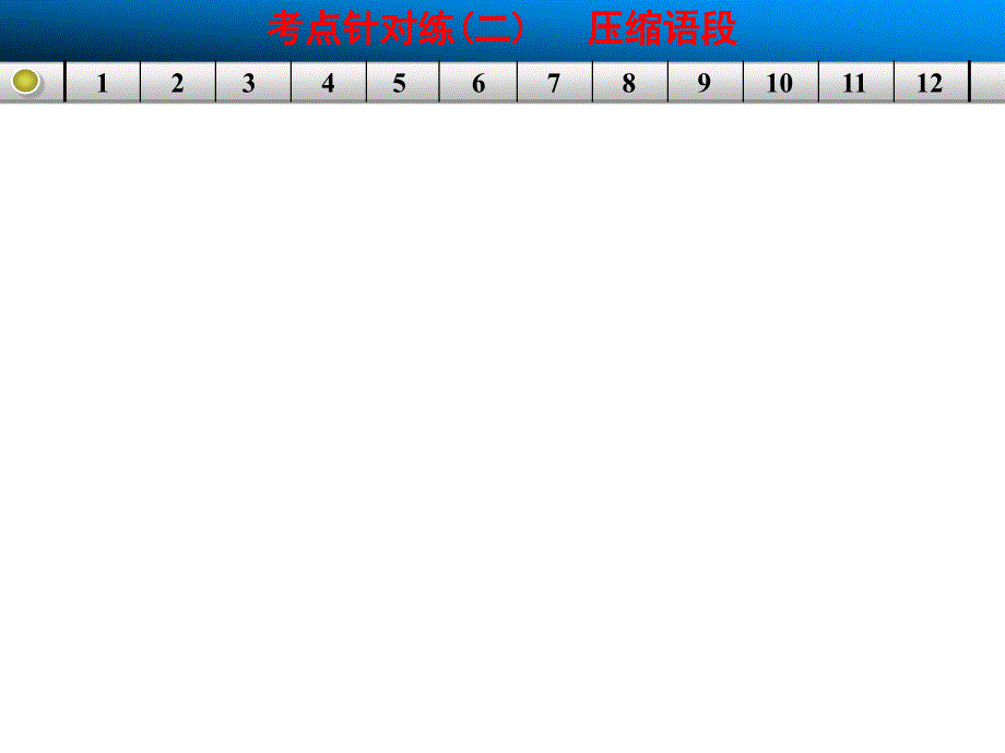 语言文字运用 ⅱ 考点针对练二_第1页