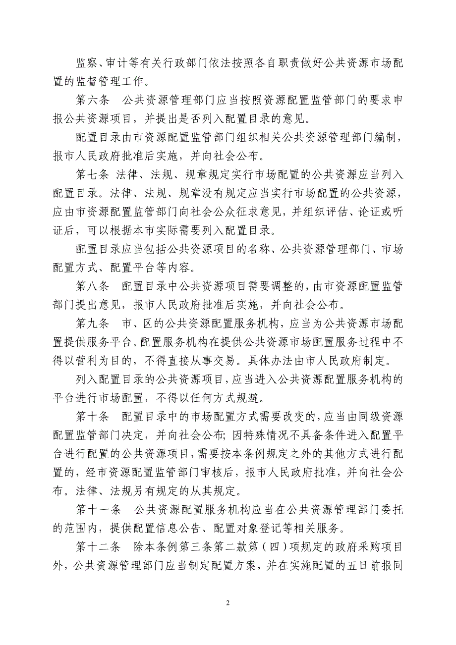 经济特区公共资源市场配置监管条例_第2页