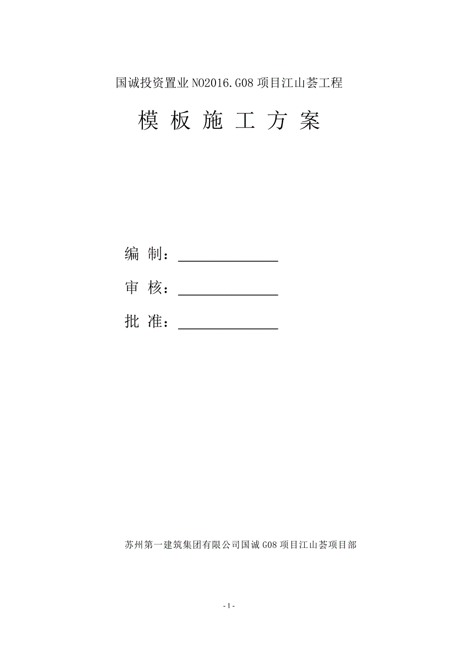 项目江山荟工程 模 板 施 工 方 案_第1页