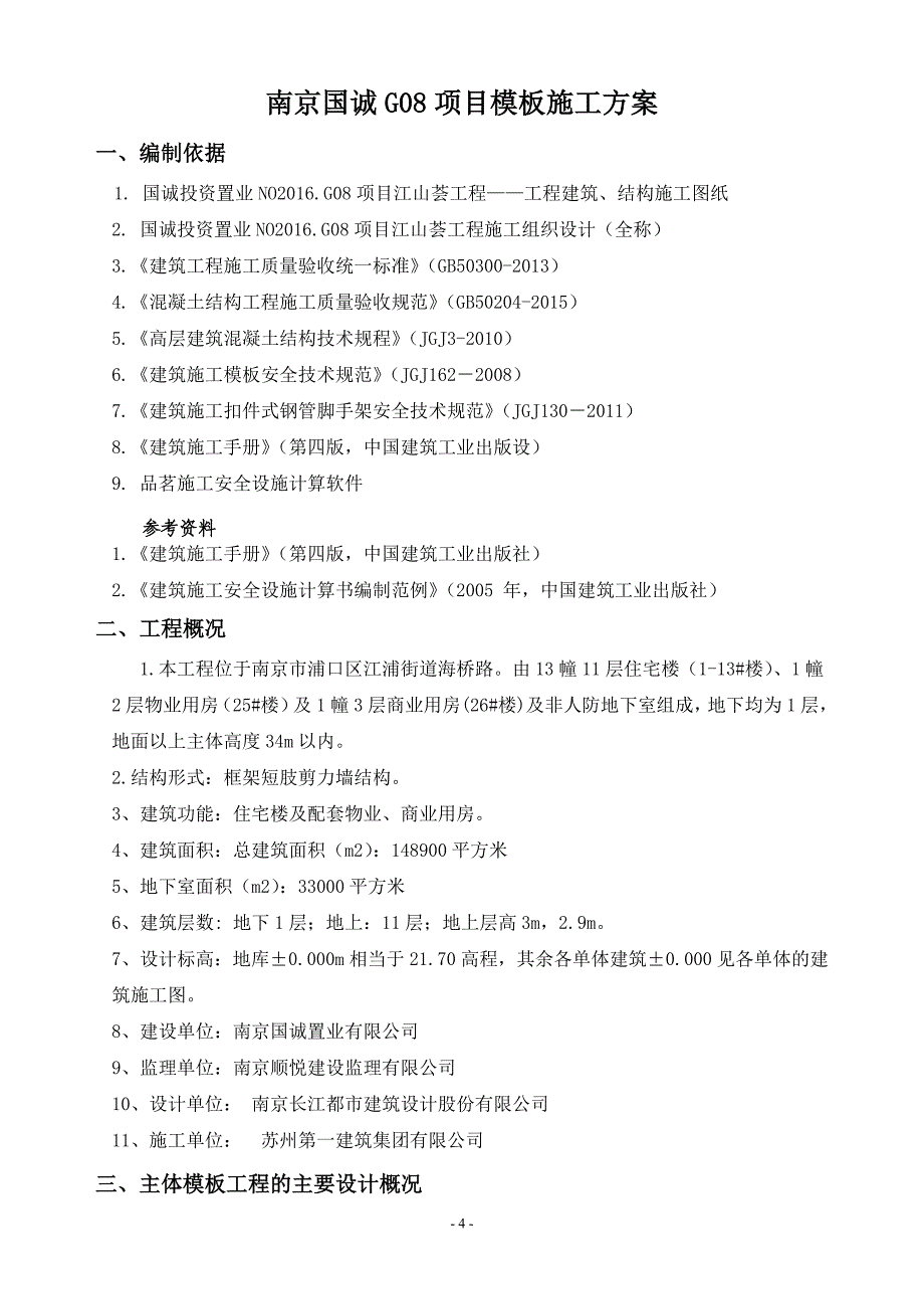 项目江山荟工程 模 板 施 工 方 案_第4页