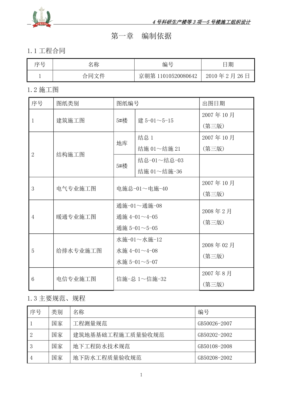 科研生产楼施工组织设计_第1页