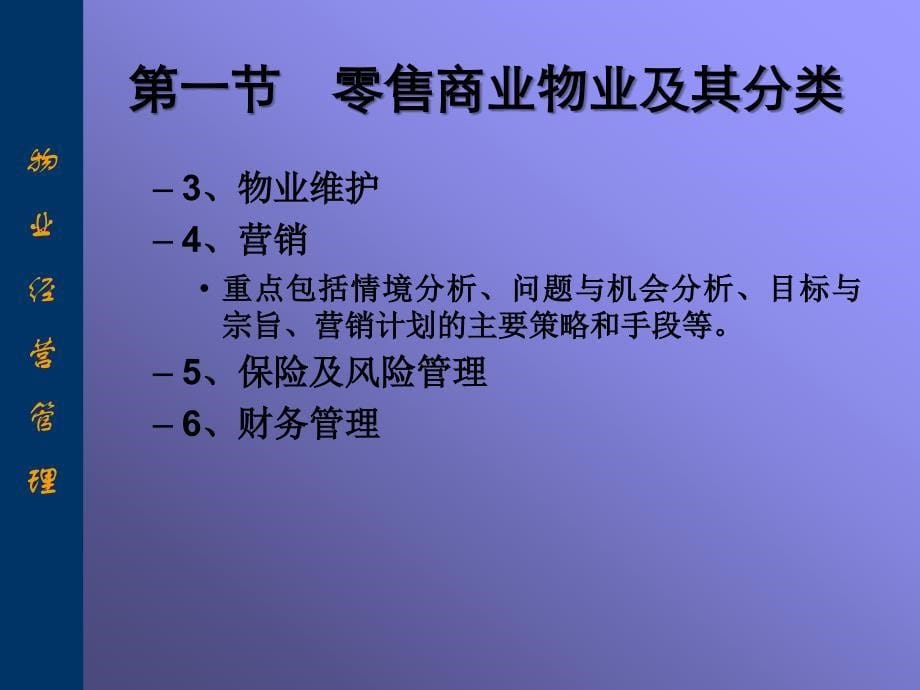 零售商业物业经营管理_第5页