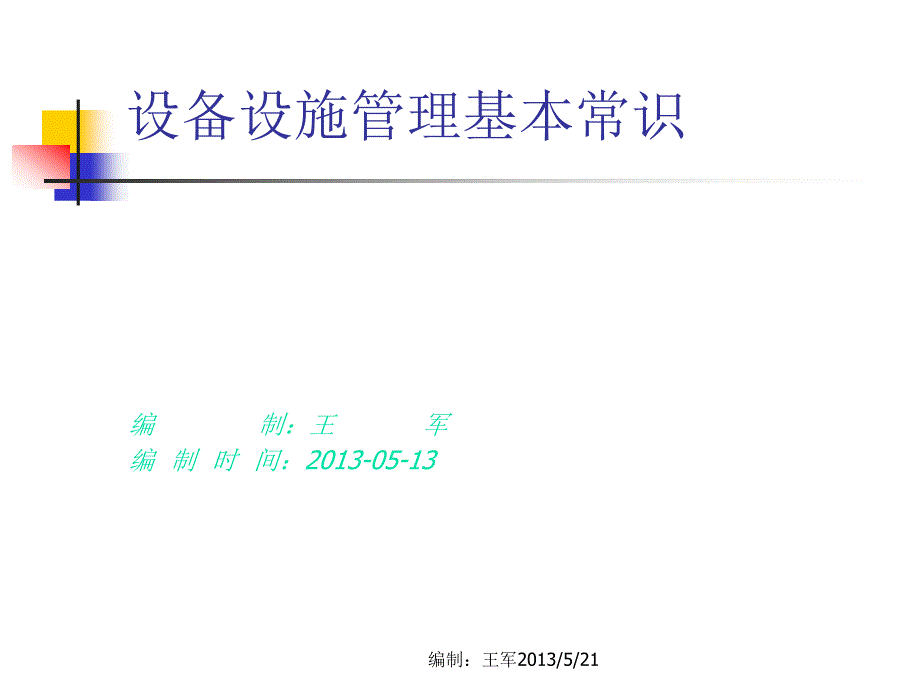 设备设施管理基本知识_第1页