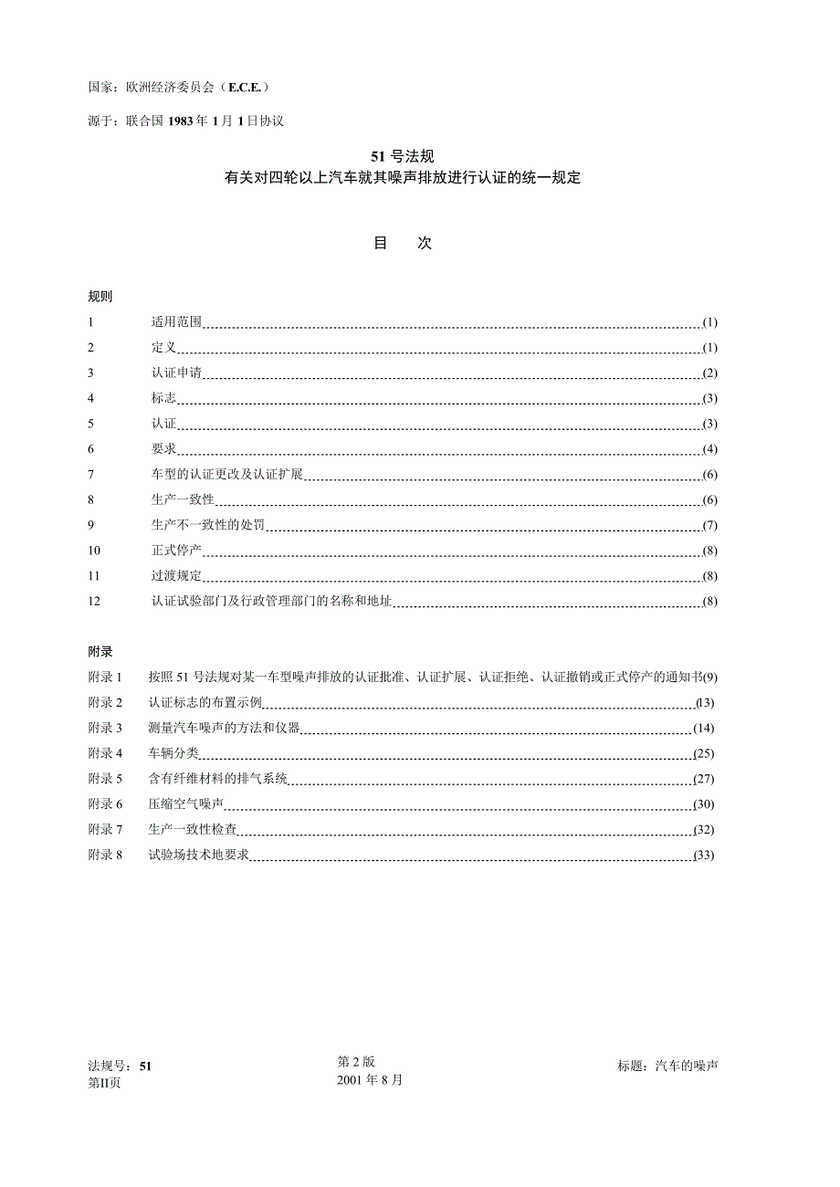 欧标：汽车噪声法规要求_第4页