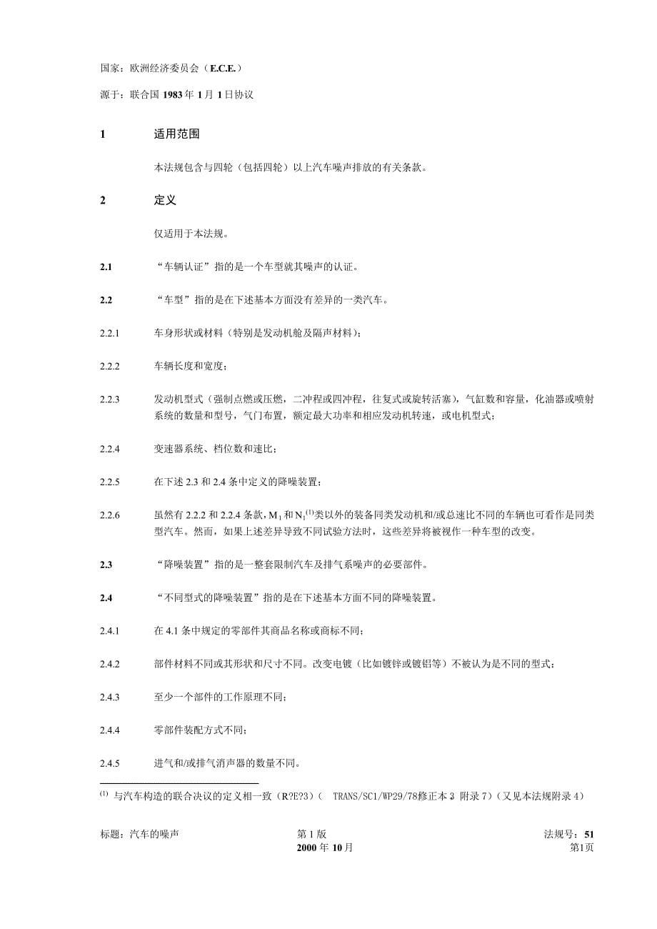 欧标：汽车噪声法规要求_第5页