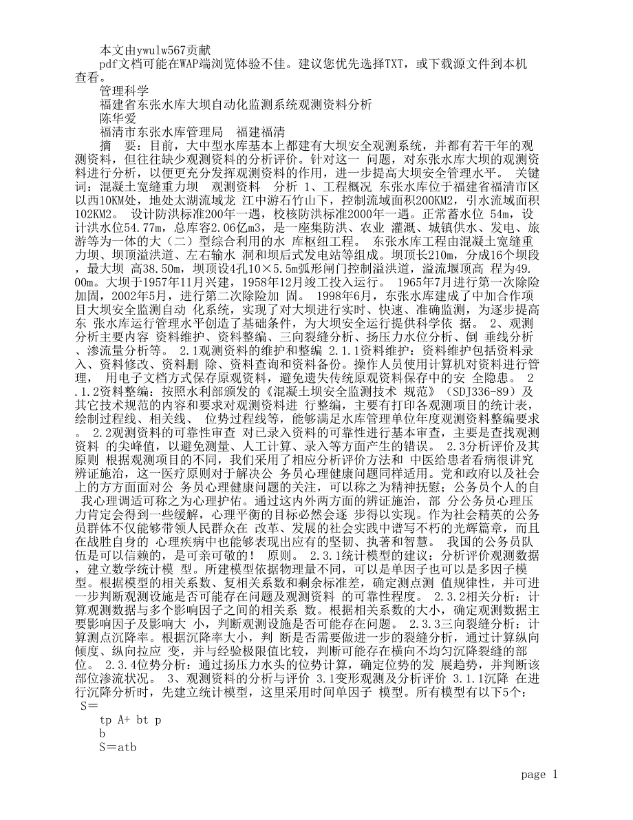 福建省东张水库大坝自动化监测系统观测资料分析_第1页