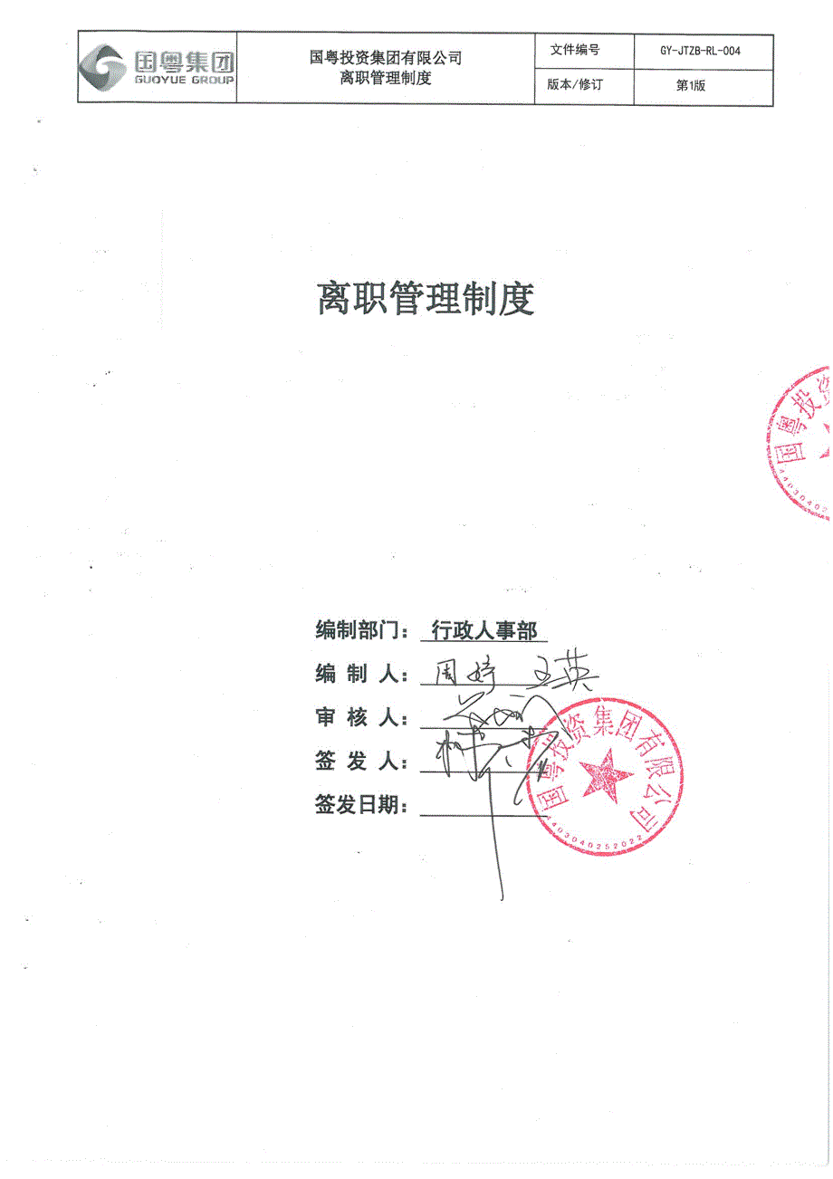 国粤集团 离职管理制度_第1页