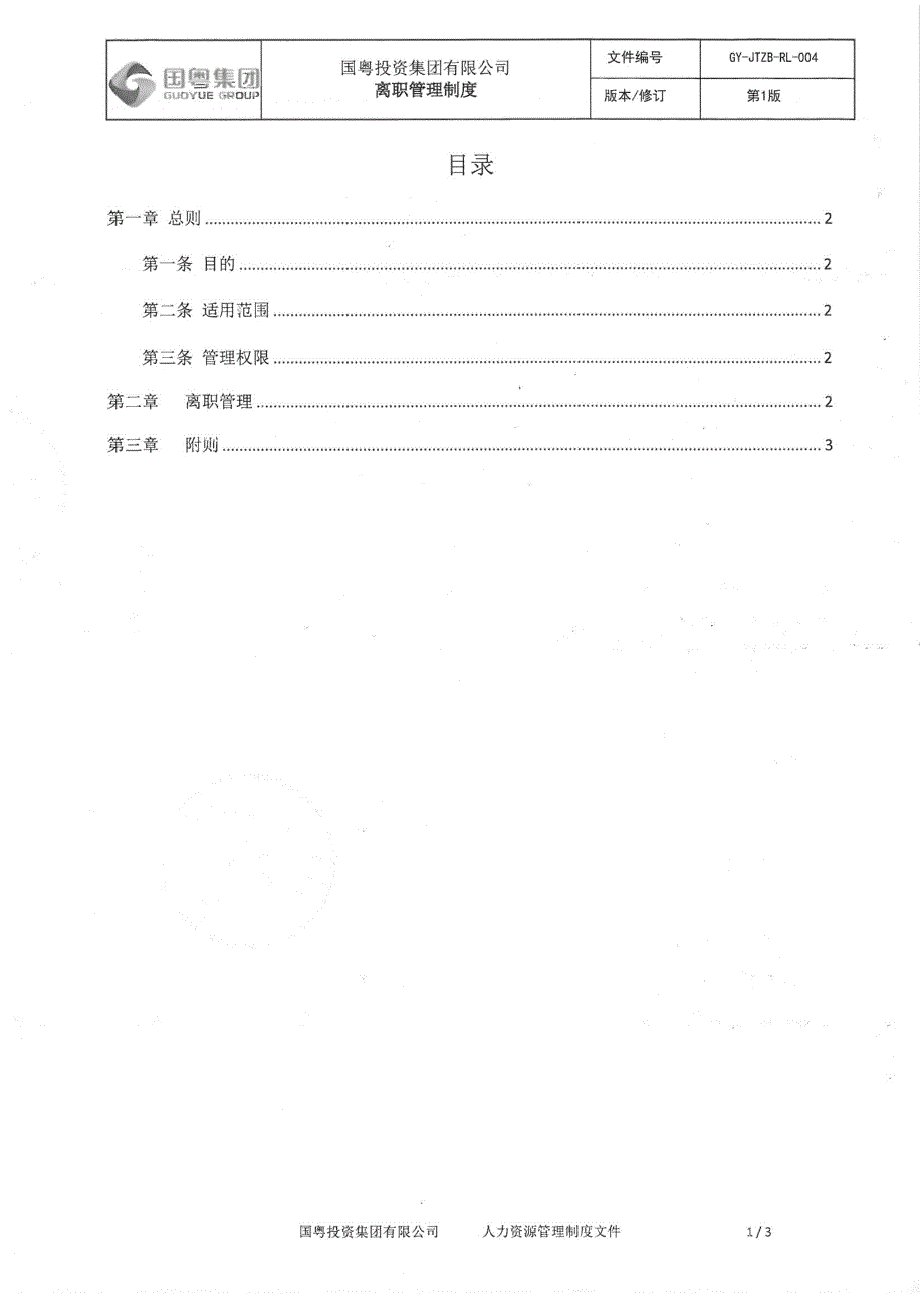 国粤集团 离职管理制度_第2页