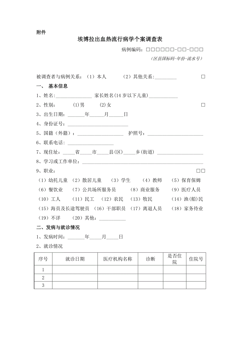 埃博拉出血热流行病学调查表_第1页