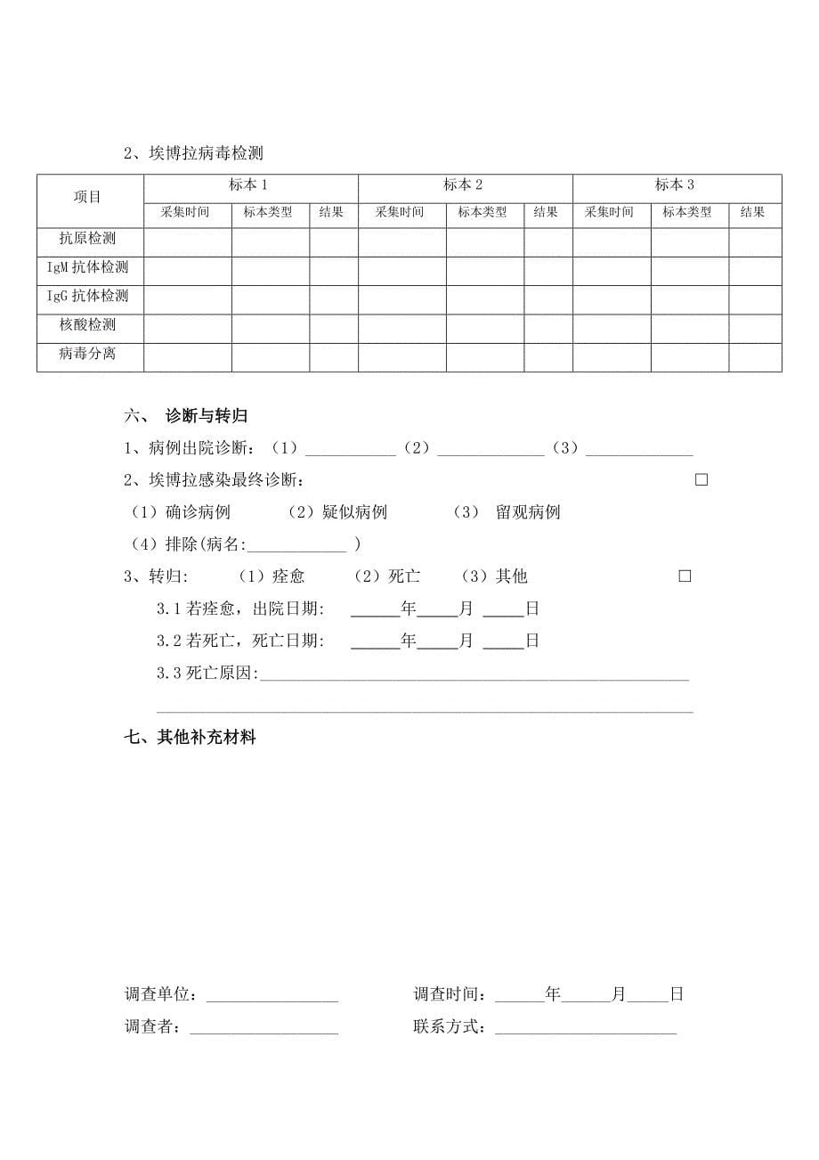 埃博拉出血热流行病学调查表_第5页