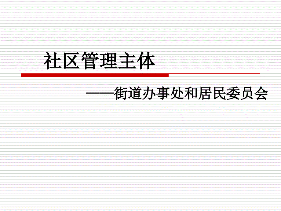 社区管理主体_第1页