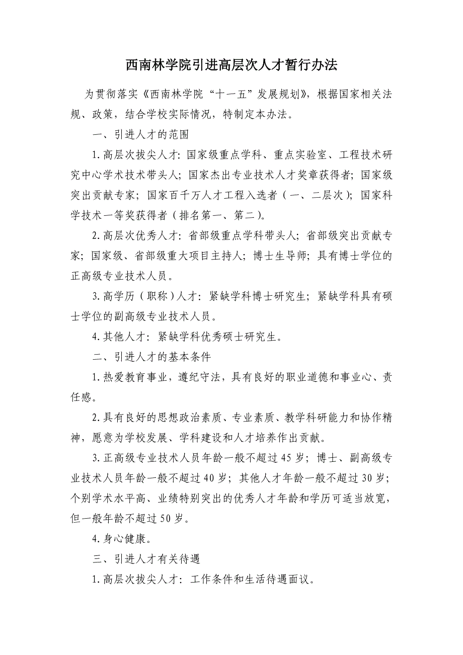 西南林学院引进高层次人才暂行办法_第1页