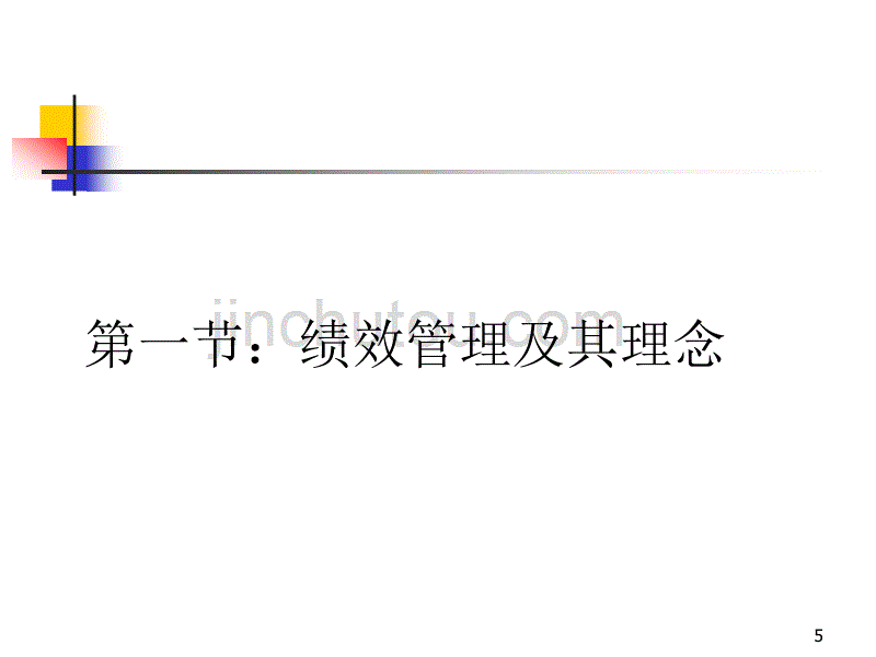 部门绩效考核与绩效管理(金华学员版)_第5页