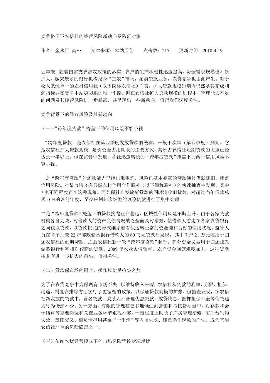 竞争格局下农信社的经营风险新动向及防范对策_第1页