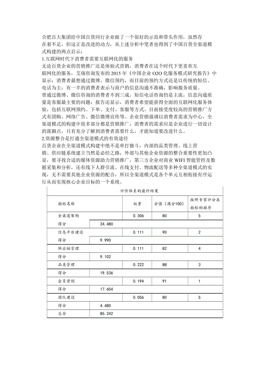 4合肥百大集团全渠道模式分析_第4页