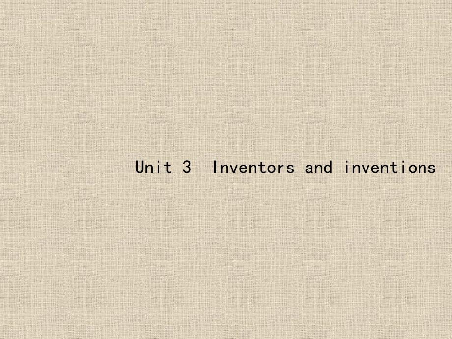 2019届高三英语一轮复习课件：8.3 Unit 3 Inventors and inventions_第1页