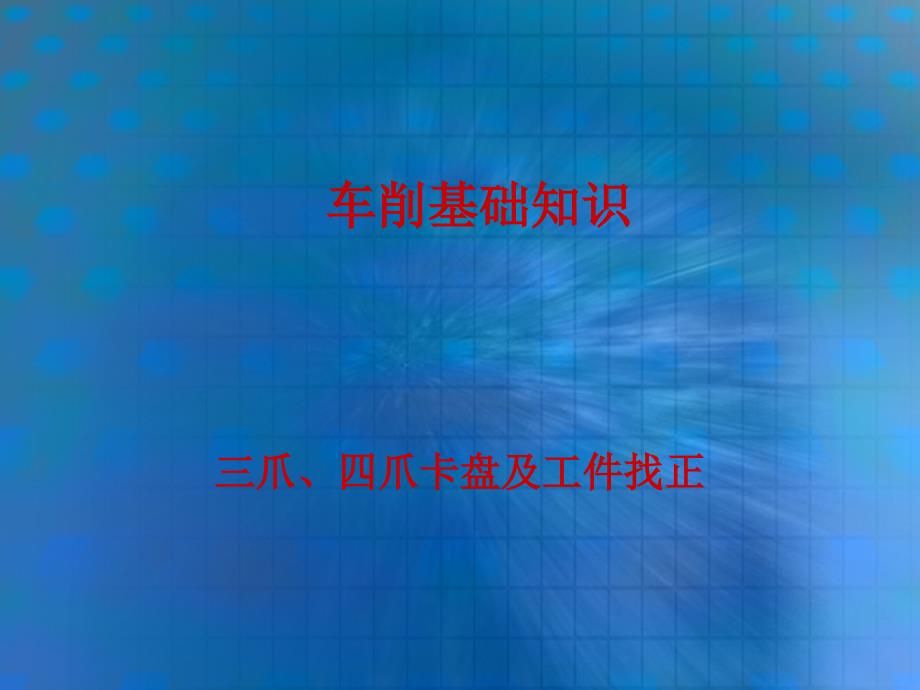 车削基础知识2_第1页
