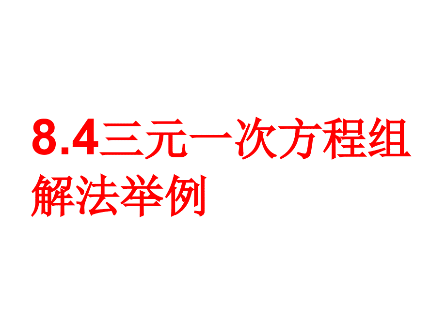 新人教版七年级数学下册第八章8.4三元一次方程组解法举例_第1页