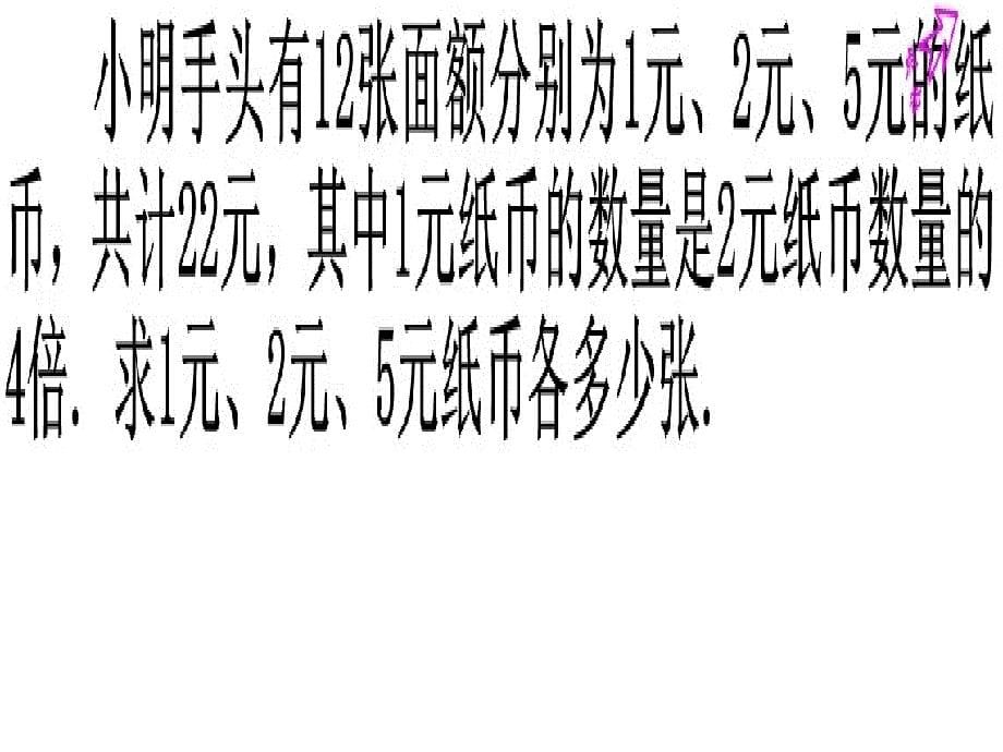 新人教版七年级数学下册第八章8.4三元一次方程组解法举例_第5页