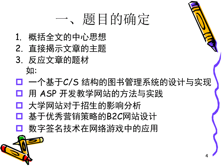 学士论文写作方法谈_第4页