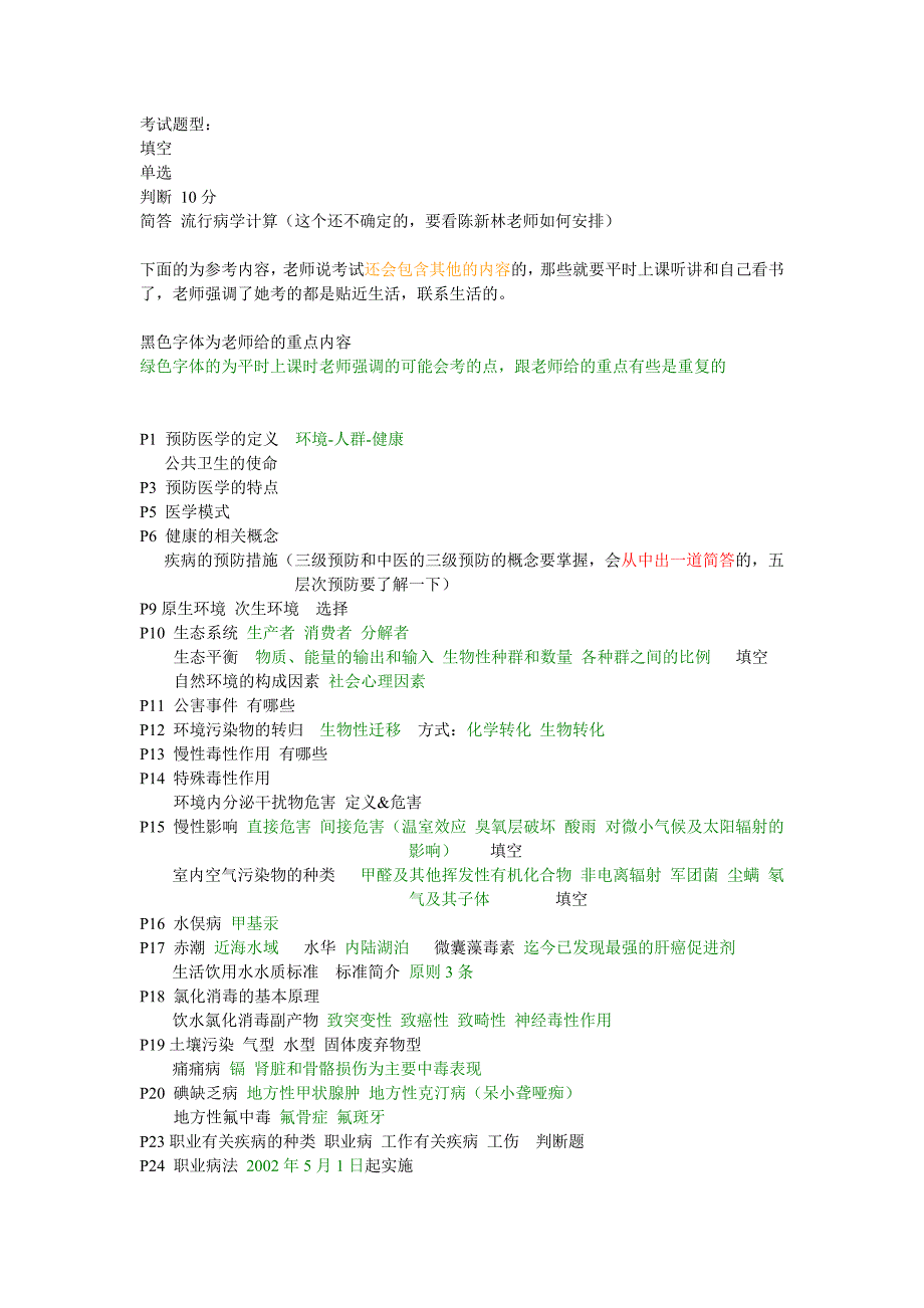 预防医学笔记整理_第1页