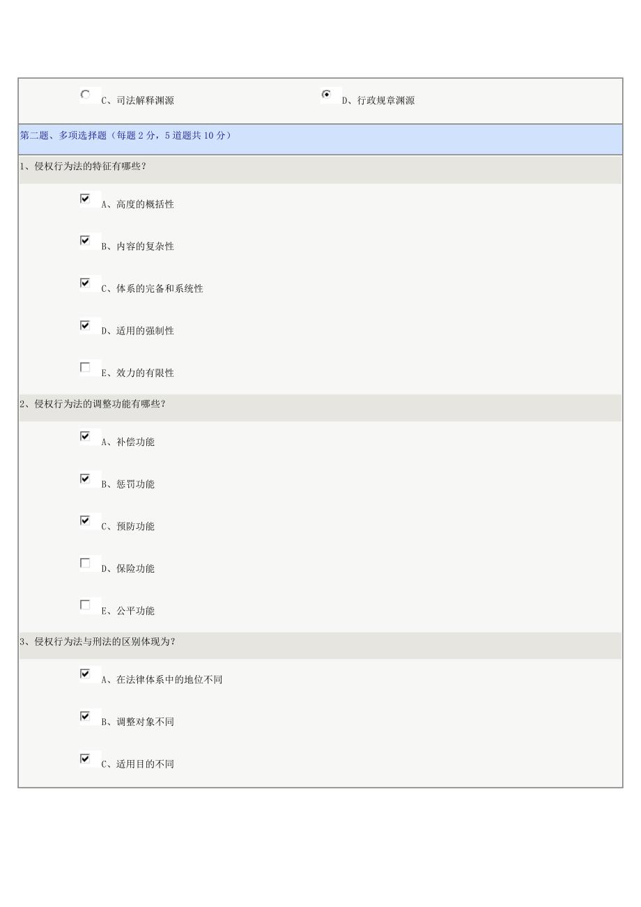 《侵权行为法学》第01章在线测试_第2页