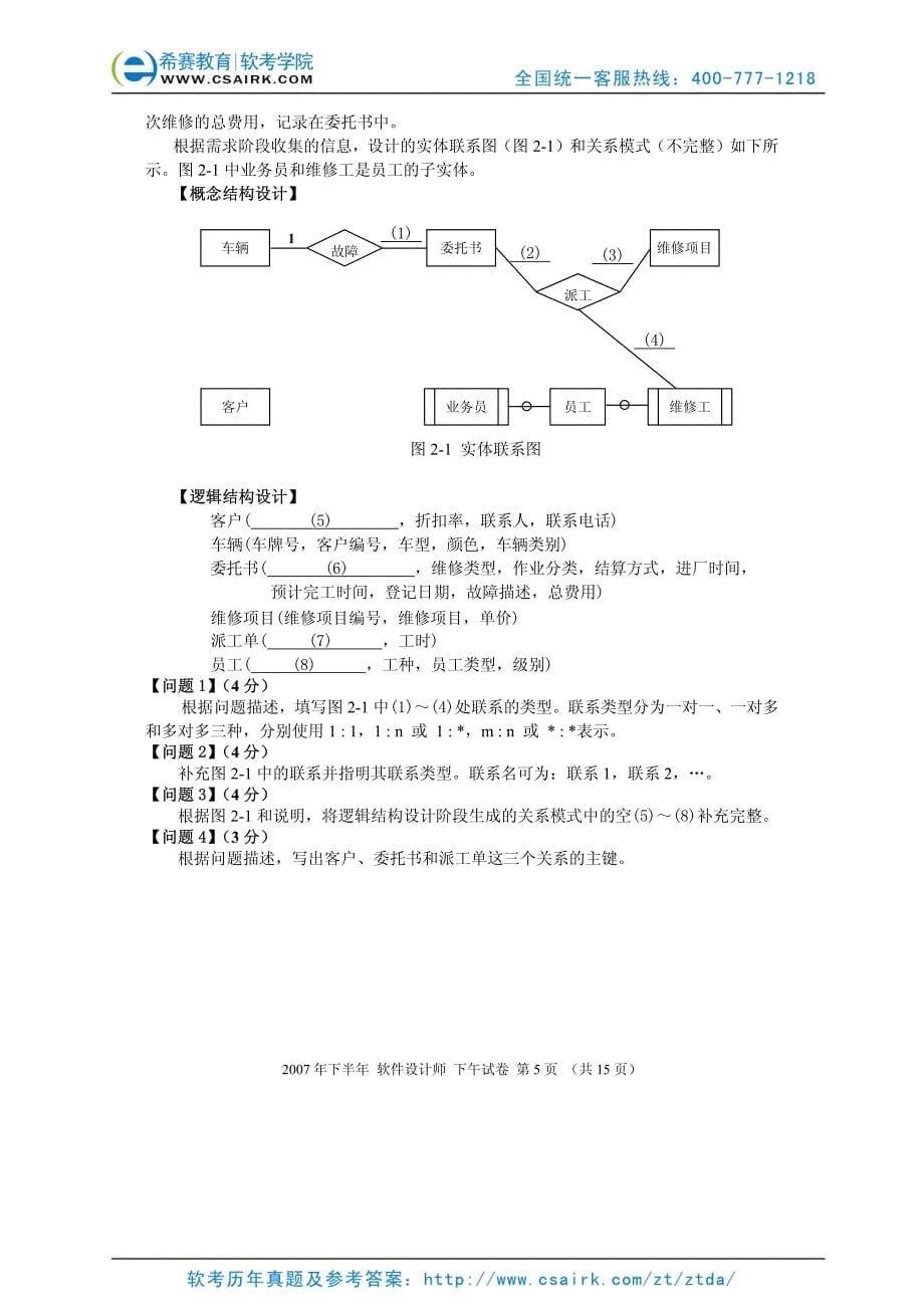 2007软件设计师考试试卷_第5页