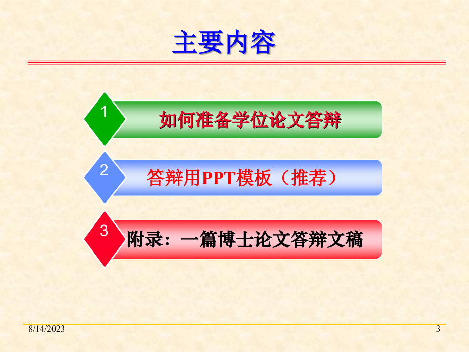 0-8_如何进行论文答辩_第3页