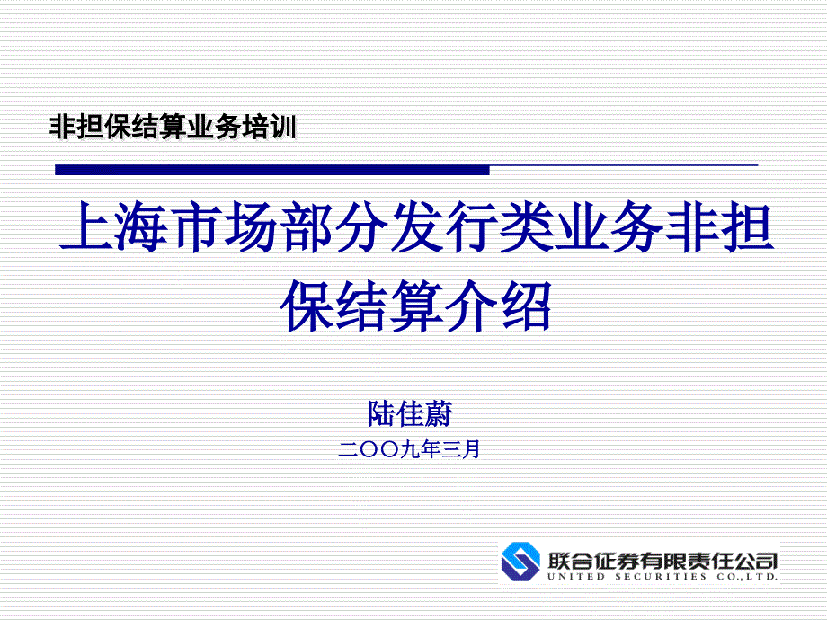 上海市场部分发行类业务非担保结算介绍_第1页