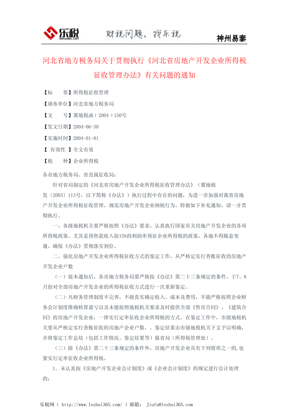 河北省地方税务局关于贯彻执行《河北省房地产开发企业所得税征收_第2页