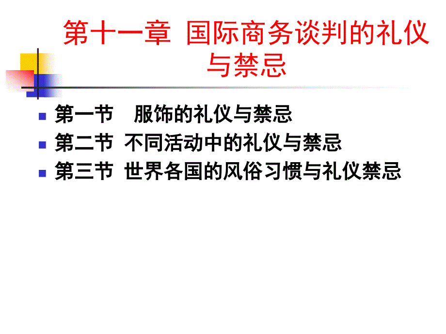 国际商务谈判的礼仪与禁忌_第4页