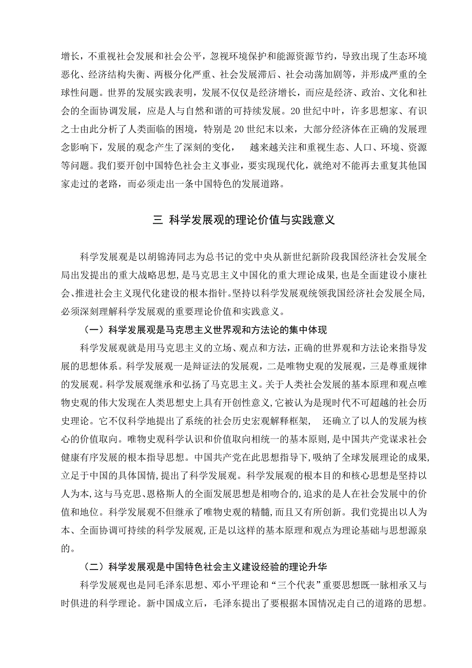 科学发展观的理论价值与实践意义_第3页