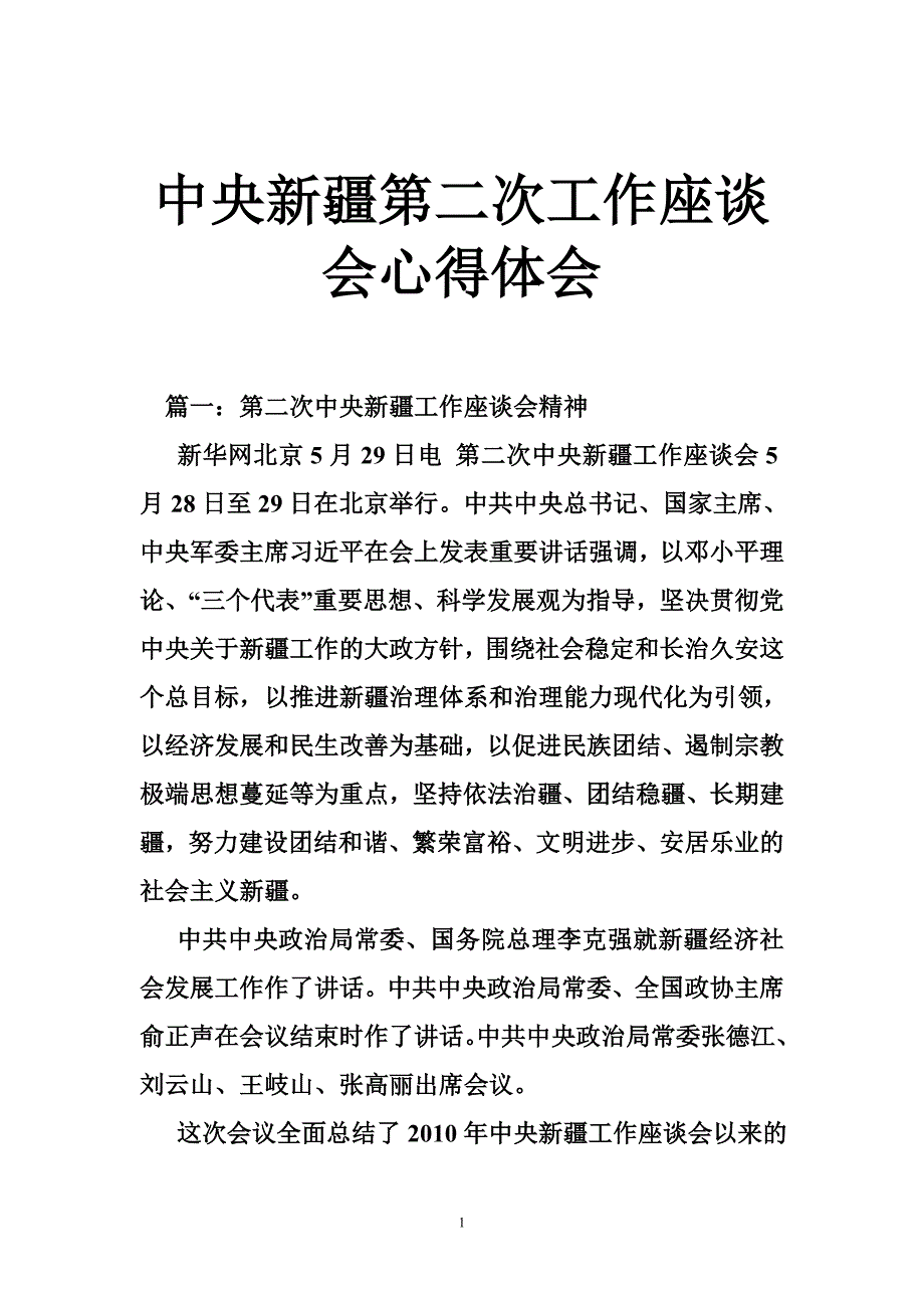 中央新疆第二次工作座谈会心得体会_第1页