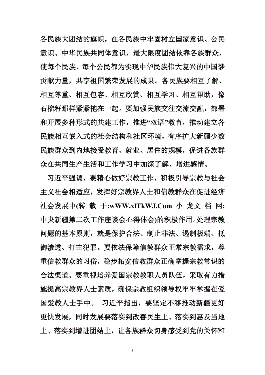 中央新疆第二次工作座谈会心得体会_第3页