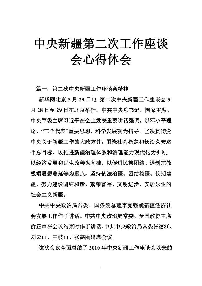 中央新疆第二次工作座谈会心得体会