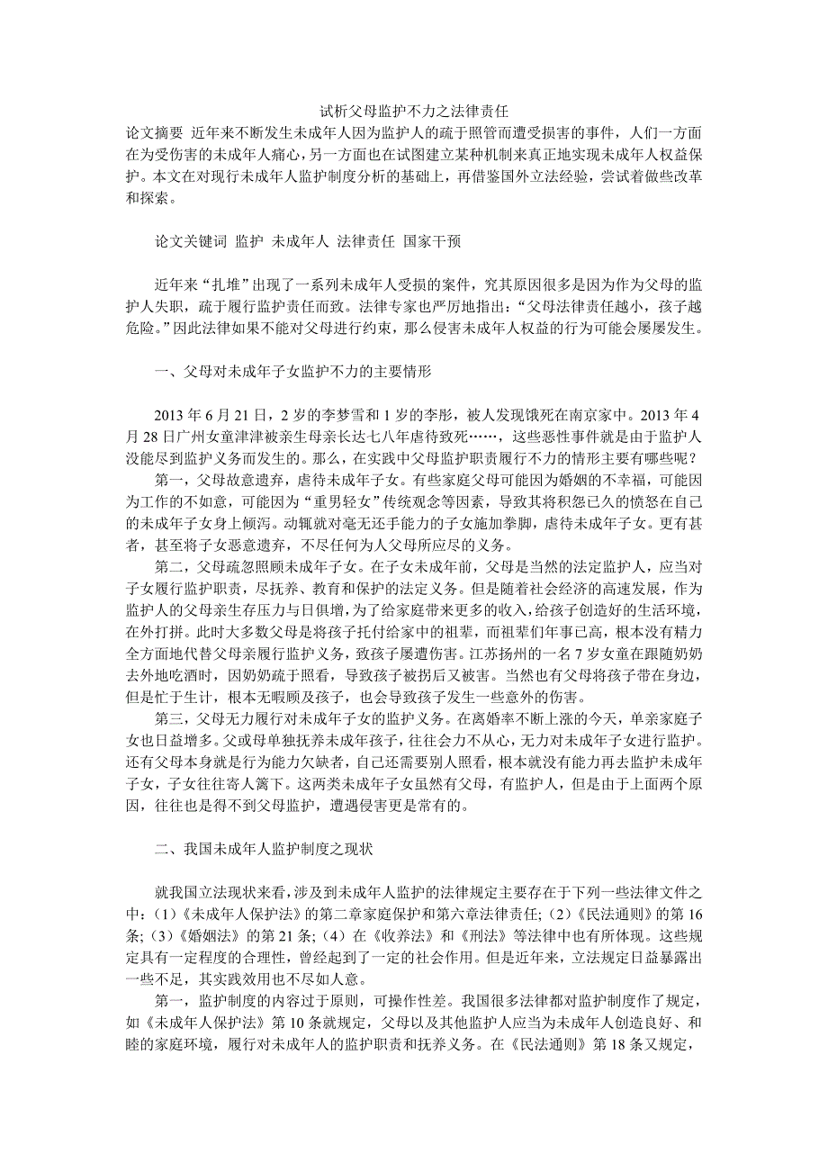 试析父母监护不力之法律责任_第1页