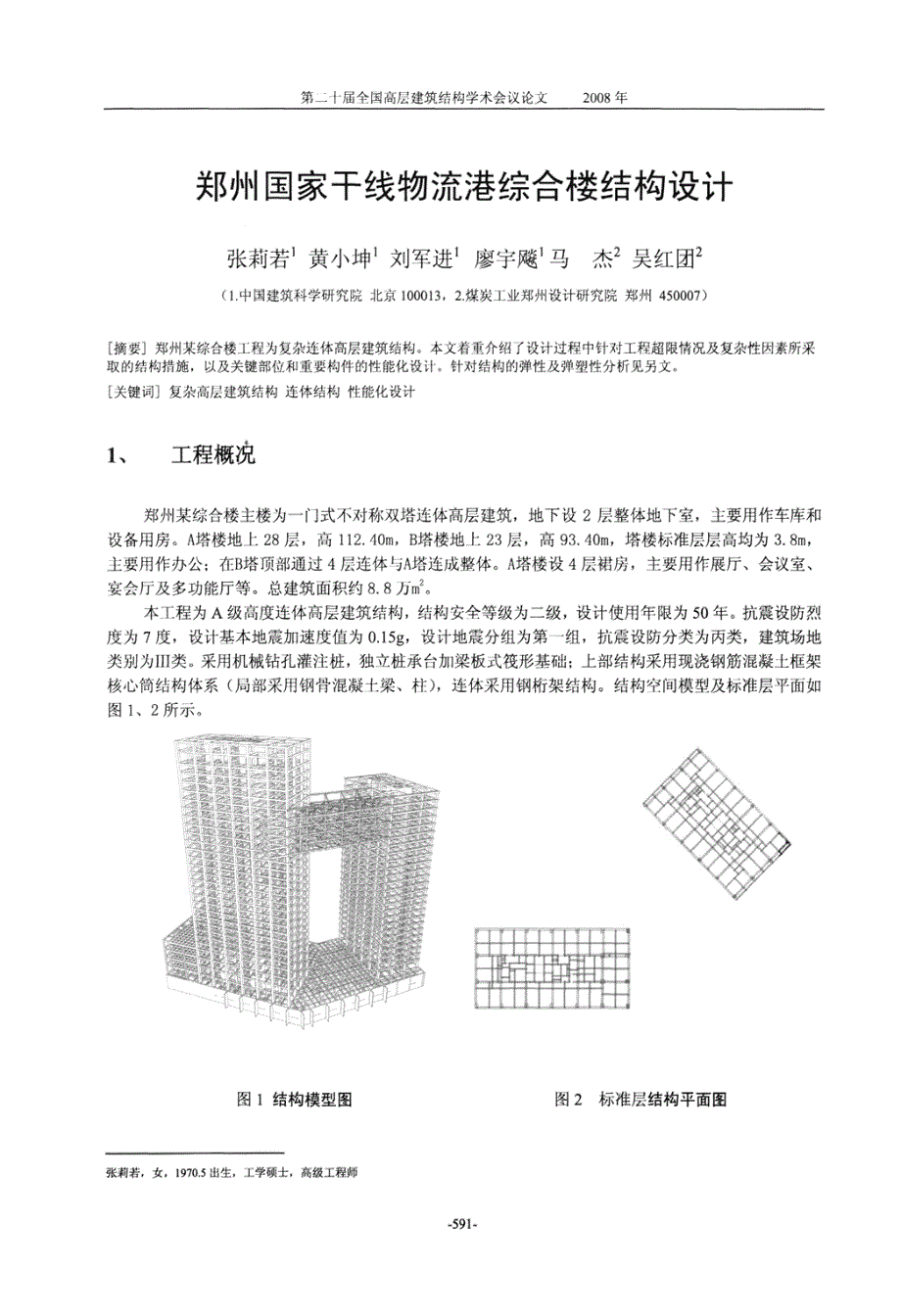 郑州国家干线物流港综合楼结构设计_第1页