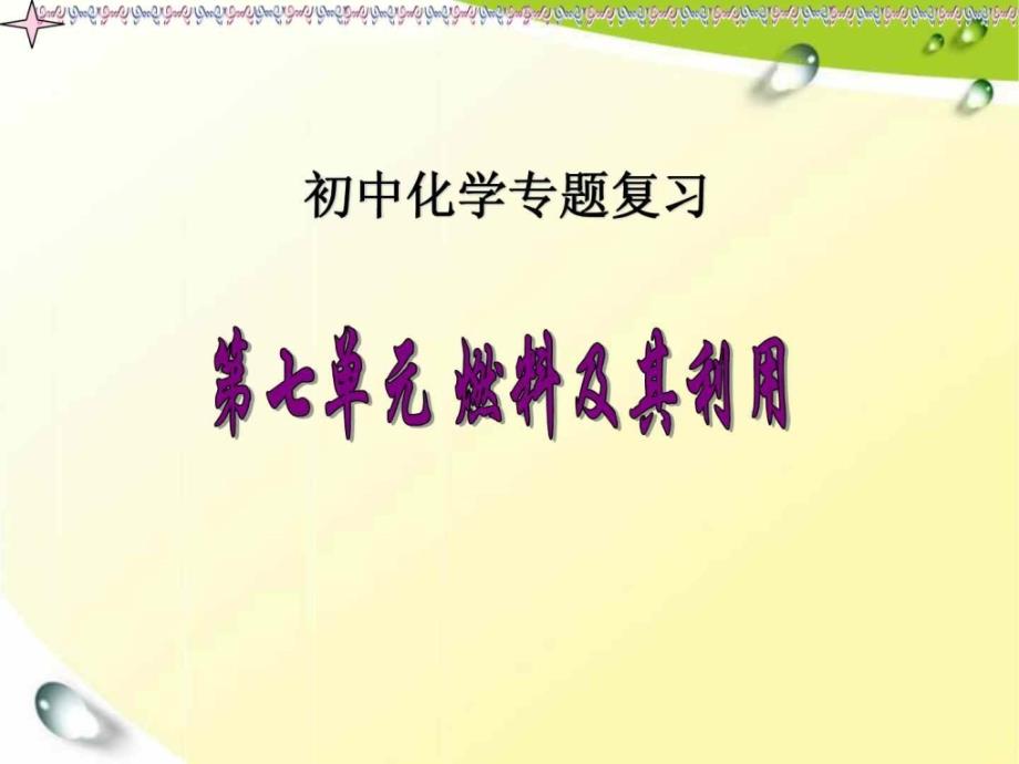 初中化学专题复习燃料及其利用复习课件_第1页