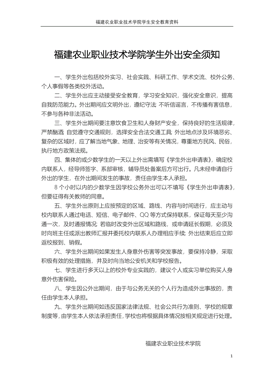 学生外出安全须知_第1页