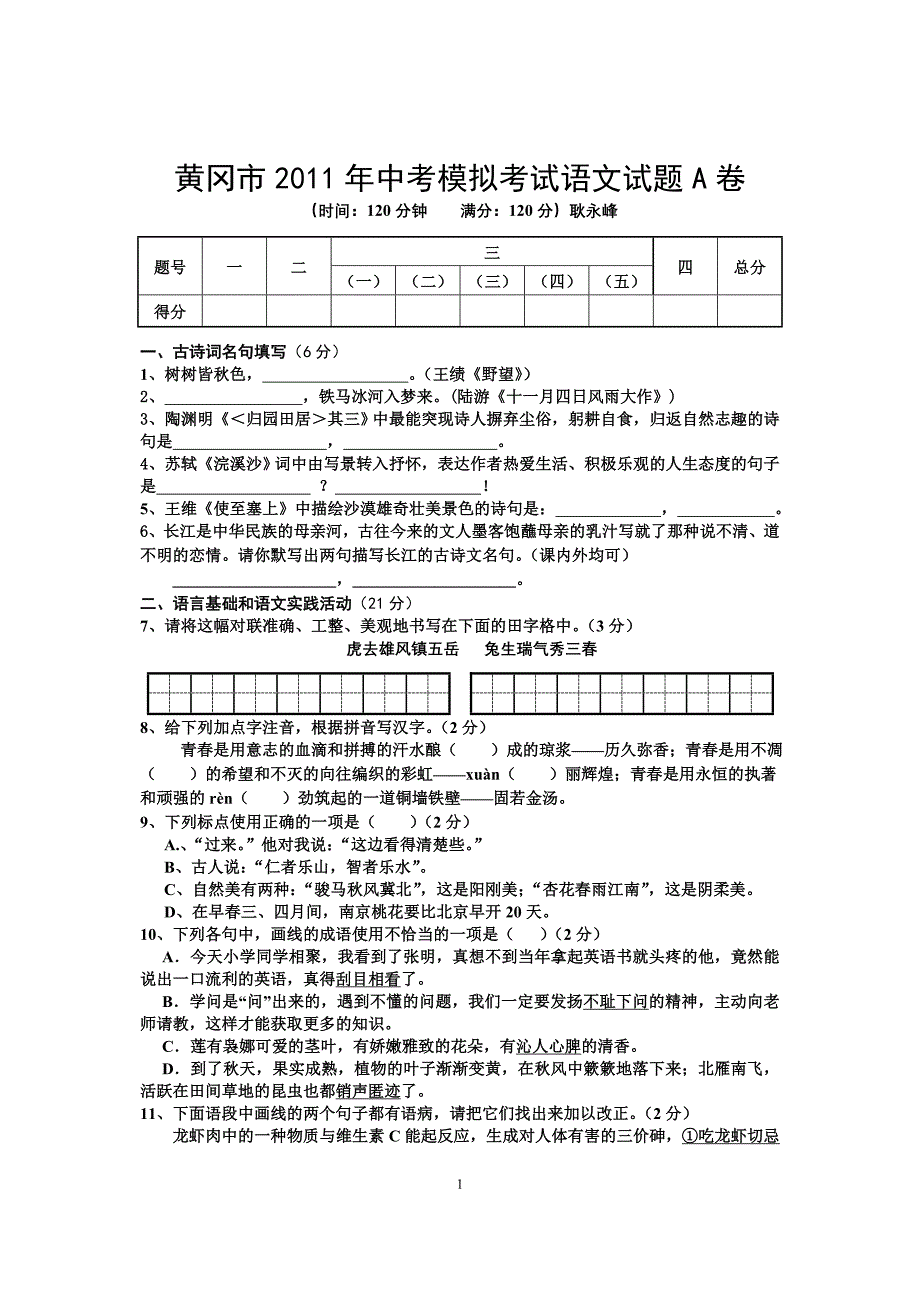 黄冈市2011年中考模拟试题语文a卷_第1页